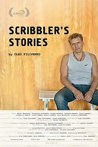Постер к фильму «Истории графомана (2012)»
