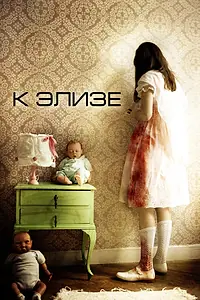 Постер к фильму «К Элизе (2012)»