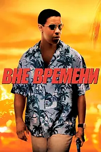 Главный постер фильма «Вне времени (2003)»
