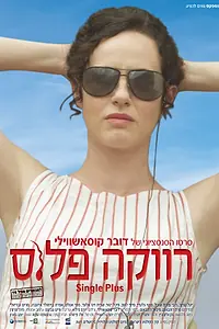 Постер к фильму «Одноместный (2012)»