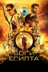 Постер к фильму «Боги Египта (2016)»