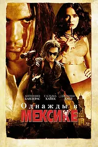 Главный постер фильма «Однажды в Мексике: Отчаянный 2 (2003)»
