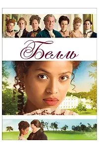 Постер к фильму «Белль (2013)»