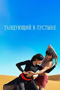 Постер к фильму «Танцующий в пустыне (2014)»