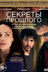Главный постер фильма «Секреты прошлого (2013)»