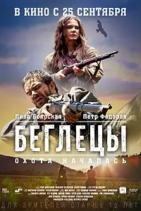 Постер к фильму «Беглецы (2014)»