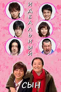 Постер к сериалу «Идеальный сын (2012)»
