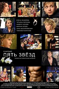 Постер к фильму «Пять звёзд (2012)»