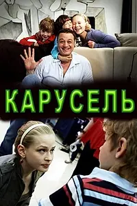 Главный постер фильма «Карусель (2010)»