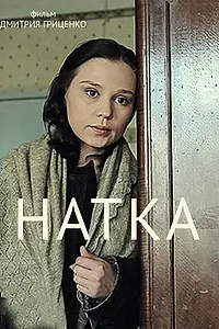 Постер к фильму «Натка (2011)»