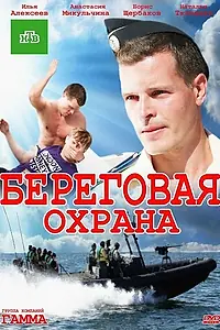 Главный постер сериала «Береговая охрана (2012)»