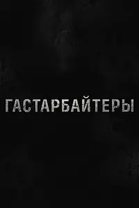 Постер к сериалу «Гастарбайтеры (2012)»