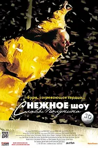 Постер к фильму «сНежное шоу 3D (2012)»