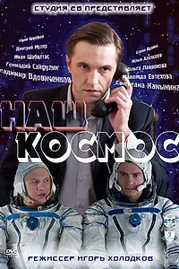 Постер к сериалу «Наш космос (2011)»