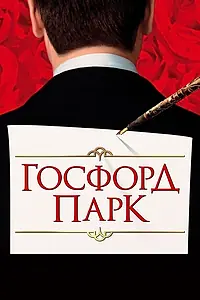 Главный постер фильма «Госфорд-парк (2001)»