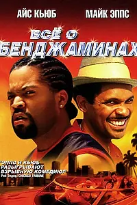 Постер к фильму «Все о Бенджаминах (2002)»