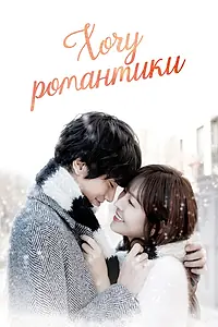 Главный постер сериала «Хочу романтики (2011 - 2014)»
