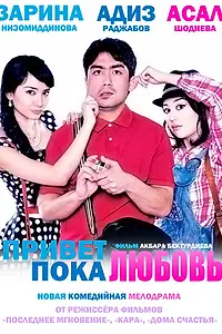 Главный постер фильма «Привет любовь, пока любовь (2012)»