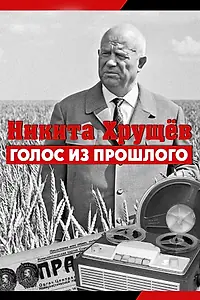 Главный постер фильма «Никита Хрущев. Голос из прошлого (2012)»