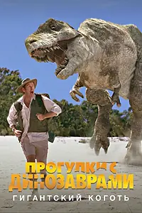 Главный постер фильма «BBC: Прогулки с динозаврами. Гигантский коготь (2002)»