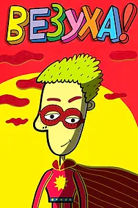 Постер к мультсериалу «Везуха! (2010)»