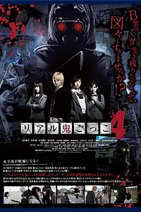 Постер к фильму «Реальные догонялки 4 (2012)»