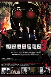 Постер к фильму «Реальные догонялки 3 (2012)»