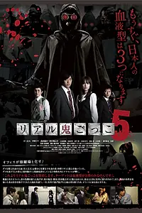 Постер к фильму «Реальные догонялки 5 (2012)»