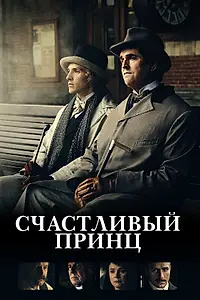 Постер к фильму «Счастливый принц (2018)»