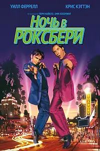 Главный постер фильма «Ночь в Роксбери (1998)»