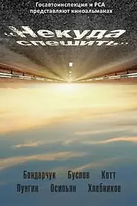 Постер к фильму «Некуда спешить (2012)»