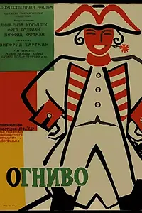 Постер к фильму «Огниво (1959)»