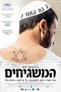 Главный постер фильма «Соседи Бога (2012)»