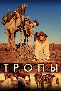 Постер к фильму «Тропы (2013)»