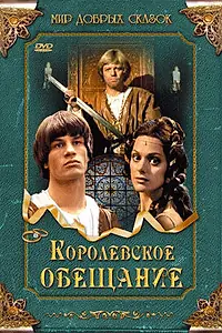 Постер к фильму «Королевское обещание (2001)»