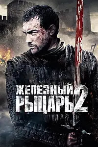 Главный постер фильма «Железный рыцарь 2 (2013)»