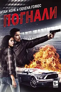Постер к фильму «Погнали! (2013)»