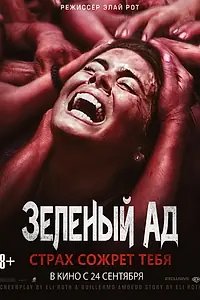 Постер к фильму «Зеленый ад (2013)»