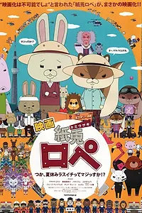 Главный постер аниме «Бумажные кролики (2012)»