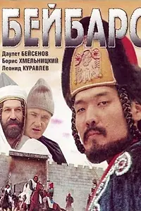 Постер к фильму «Бейбарс (1989)»