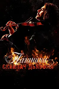 Постер к фильму «Паганини: Скрипач Дьявола (2013)»