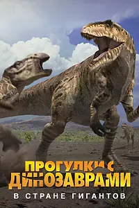 Главный постер фильма «BBC: Прогулки с динозаврами. В стране гигантов (2002)»