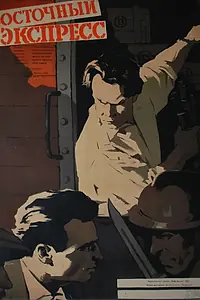 Постер к фильму «Экспресс «Полония» (1957)»