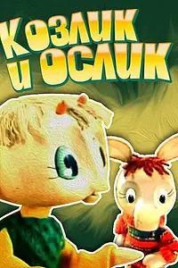 Главный постер мультфильма «Козлик и ослик (1974)»