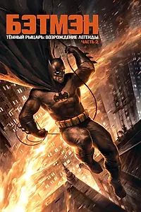 Постер к мультфильму «Темный рыцарь: Возрождение легенды. Часть 2 (2013)»