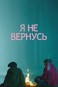 Постер к фильму «Я не вернусь (2014)»