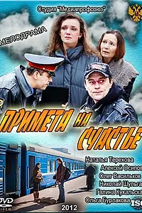 Постер к фильму «Примета на счастье (2012)»