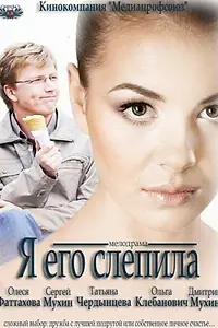 Постер к фильму «Я его слепила (2012)»