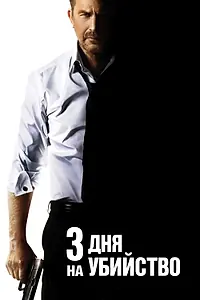 Постер к фильму «3 дня на убийство (2014)»