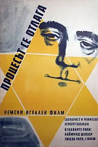 Постер к фильму «Процесс откладывается (1958)»